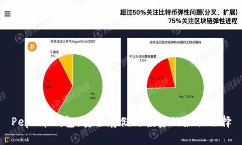 Pepe币钱包：安全存储与投资的最佳选择