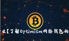 OP钱包是什么？了解Optim