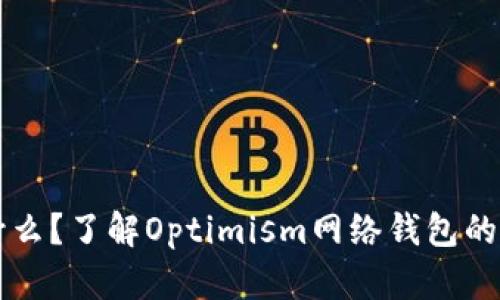 OP钱包是什么？了解Optimism网络钱包的使用与优势