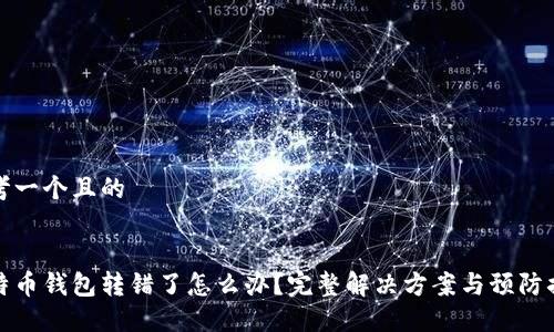 思考一个且的


比特币钱包转错了怎么办？完整解决方案与预防措施