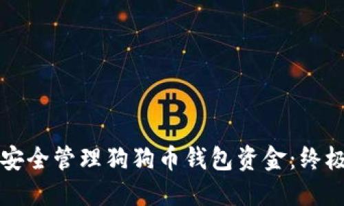 如何安全管理狗狗币钱包资金：终极指南