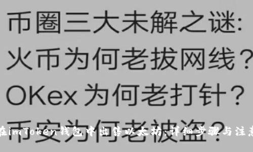 如何在imToken钱包中出售以太坊：详细步骤与注意事项