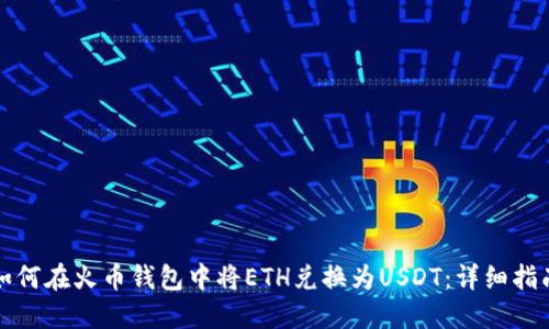 如何在火币钱包中将ETH兑换为USDT：详细指南