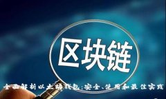 全面解析以太坊钱包：安