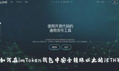 如何在imToken钱包中安全转