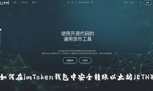 如何在imToken钱包中安全转账以太坊（ETH）