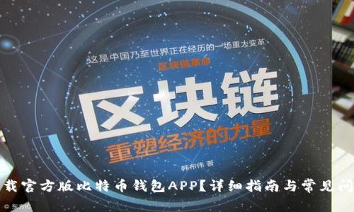 如何下载官方版比特币钱包APP？详细指南与常见问题解答