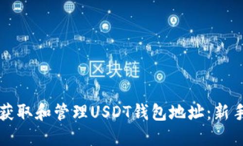 如何获取和管理USDT钱包地址：新手指南