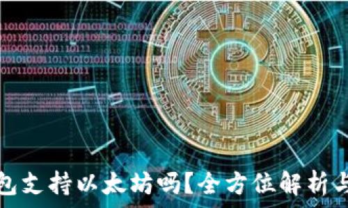   
比特派钱包支持以太坊吗？全方位解析与使用指南