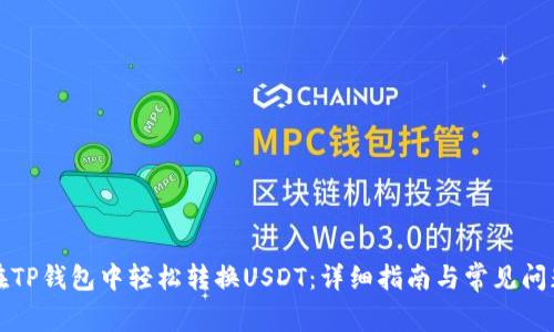 如何在TP钱包中轻松转换USDT：详细指南与常见问题解答