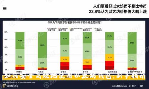 如何安全高效地使用以太坊钱包：新手指南