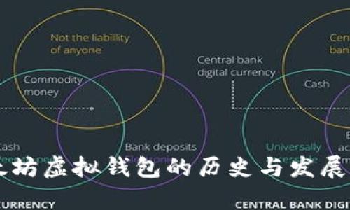 以太坊虚拟钱包的历史与发展分析
