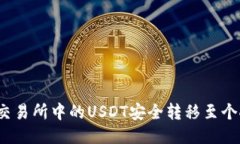 如何将交易所中的USDT安全