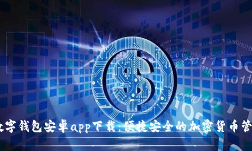 USDT数字钱包安卓app下载：便捷安全的加密货币管理工具