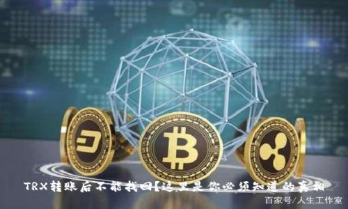 TRX转账后不能找回？这里是你必须知道的真相