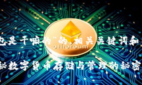 下面是关于“Plus Token钱包是干嘛的”的、相关关键词和内容大纲及问题的详细介绍。

Plus Token钱包是什么？揭秘数字货币存储与管理的秘密