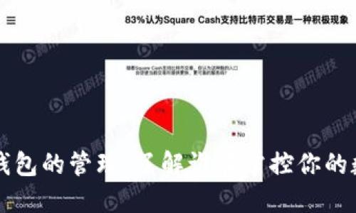 比特币钱包的管理：了解谁在掌控你的数字资产