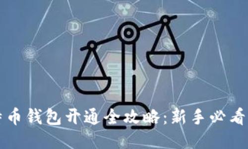 比特币钱包开通全攻略：新手必看指南