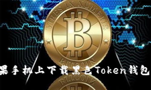 如何在苹果手机上下载黑色Token钱包：详细指南