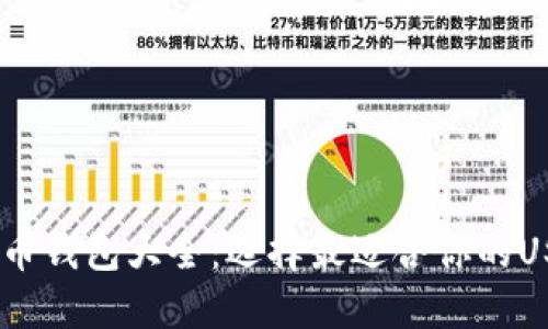 USDT虚拟货币钱包大全：选择最适合你的USDT存储方案