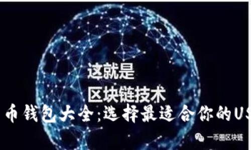 USDT虚拟货币钱包大全：选择最适合你的USDT存储方案