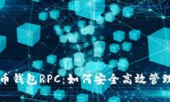 全面解析比特币钱包RPC：