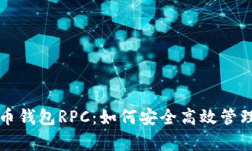 全面解析比特币钱包RPC：如何安全高效管理你的数字资产