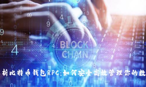 全面解析比特币钱包RPC：如何安全高效管理你的数字资产