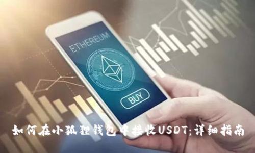 如何在小狐狸钱包中接收USDT：详细指南