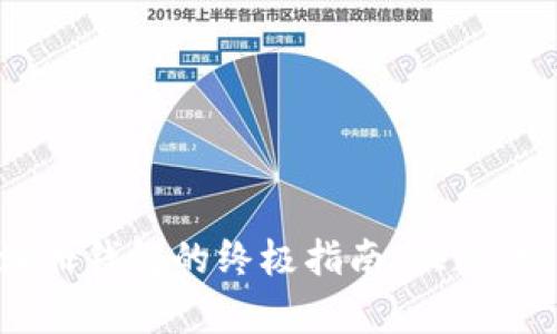 狗狗币注册钱包的终极指南：快速、安全、简单