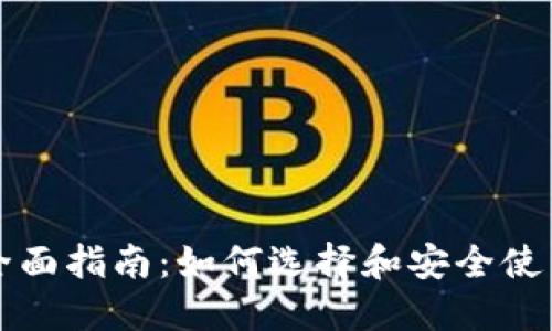 比特币钱包全面指南：如何选择和安全使用比特币钱包