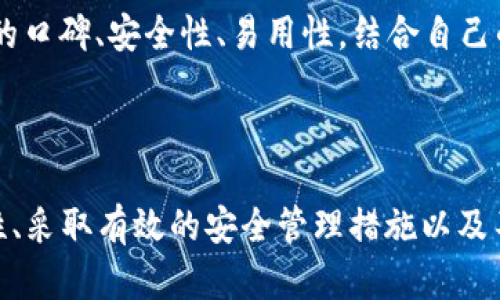   如何安全管理你的TP钱包中的5000 USDT，确保资金不被盗用？ / 

 guanjianci TP钱包, USDT, 加密货币安全, 钱包管理 /guanjianci 

## 内容主体大纲

1. 引言
   - 介绍TP钱包
   - 5000 USDT的背景

2. TP钱包的基本功能
   - TP钱包概述
   - 它的功能和特性

3. 加密货币安全的重要性
   - 黑客攻击和网络诈骗
   - 资金安全的重要性

4. 如何安全管理5000 USDT
   - 设置强密码
   - 开启双重认证
   - 定期备份钱包

5. TP钱包的安全性评估
   - 安全机制
   - 用户评价和反馈

6. 常见问题解答
   - 如何避免在TP钱包中丢失资产？
   - 钱包被盗后该怎么处理？
   - 如何提升TP钱包的安全性？
   - 备份TP钱包的最佳方式是什么？
   - TP钱包的安全更新和维护重要吗？
   - 如何选择最适合自己的加密钱包？

7. 结论
   - 总结TP钱包管理的重要性
   - 鼓励用户加强安全意识

---

## 正文内容

### 1. 引言

在加密货币快速发展的今天，TP钱包已经成为众多用户存储和管理加密资产的首选方式之一。尤其是对于持有USDT等稳定币的用户来说，安全管理资产显得尤为重要。本文将探讨如何安全管理你在TP钱包中存储的5000 USDT，以及保证资金不被盗用的有效方法。

### 2. TP钱包的基本功能

TP钱包，是一款用户友好的多链钱包，支持多种加密资产的存储，包括但不限于比特币、以太坊、USDT等。它的设计理念旨在为用户提供简单、安全的数字资产管理体验。

TP钱包的主要功能包括：
ul
  li资产管理：用户可以轻松查看和管理自己的加密资产。/li
  li交易功能：支持直接在钱包内进行加密货币的交易。/li
  li去中心化：用户的资产完全由自己掌控，不需要依赖第三方服务。/li
  li安全性：TP钱包具备多重安全措施，包括强密码保护和双重认证等。/li
/ul

### 3. 加密货币安全的重要性

加密货币的安全性是每个用户都应该关注的问题。近年来，随着加密货币的普及，黑客攻击、客户信息泄露、网络诈骗等事件频繁发生，给很多用户带来了巨大的损失。

为了避免这些风险，用户应当对自己的资金安全保持高度警惕。保护好自己的加密资产，特别是如5000 USDT这样的可观金额，绝对是明智之举。

### 4. 如何安全管理5000 USDT

为了安全管理你在TP钱包中的5000 USDT，可以采取以下措施：

#### 设置强密码

你的TP钱包密码应当包含字母、数字和特殊符号，并且至少要有12个字符。不要使用简单密码如“123456”或“password”，并避免使用生日或常见单词。

#### 开启双重认证

双重认证（2FA）是一个有效的安全措施，它要求用户在登录时提供除了密码以外的第二个身份验证。在TP钱包中，可以选择将手机短信或认证应用的代码作为第二层保护。

#### 定期备份钱包

确保定期对你的TP钱包进行备份。保留一份安全的备份，可以有效防止意外情况下丢失资产。建议将备份保存在不同的安全位置，如云存储和本地设备。

### 5. TP钱包的安全性评估

对TP钱包的安全性进行评估，首先需要了解其采用的安全机制，包括加密算法、私钥管理以及对用户隐私的保护等。大多数用户反馈TP钱包在安全性上表现优异，并推荐给其他用户使用。

### 6. 常见问题解答

#### 如何避免在TP钱包中丢失资产？

为了避免在TP钱包中丢失资产，用户应采取一系列安全措施：包括设置强密码、启用双重认证、定期备份和使用官方渠道下载钱包。同时，避免点击可疑链接，不下载陌生应用等也是保护资产的一部分。

#### 钱包被盗后该怎么处理？

如果发现TP钱包被盗，用户应立即更改密码并解除所有设备的授权，及时联系TP钱包客服寻求帮助。此外，报警并提供相关证据也非常重要，以加强追回资金的可能性。

#### 如何提升TP钱包的安全性？

提升TP钱包安全性的有效手段包括：深化密码强度，定期更新密码，启用多重认证，保持软件版本的最新，并定期检查账户活动，确保没有异常交易。

#### 备份TP钱包的最佳方式是什么？

备份TP钱包时，用户应注意保存助记词和私钥，并将其存储在安全的地方。建议使用包含加密技术的保存方式，例如加密USB盘，以及将备份副本保存在不同的地点，防止丢失。

#### TP钱包的安全更新和维护重要吗？

定期进行安全更新和维护对于保护TP钱包的安全至关重要。更新软件可以修复已知的漏洞，确保钱包的安全性。用户应定期检查官方更新信息，并及时下载安装最新版本。

#### 如何选择最适合自己的加密钱包？

选择最适合自己的加密钱包需要根据个人的使用需求、资产种类和安全要求等来综合考虑。用户可以调查市场上不同钱包的口碑、安全性、易用性，结合自己的需求进行选择。

### 7. 结论

综上所述，保护你的5000 USDT资产需要用户具备一定的安全意识和管理能力。通过了解TP钱包的基本功能、评估其安全性、采取有效的安全管理措施以及不断学习最新的安全知识，用户可以更好地保护他们的加密资产。希望本文能帮助你在使用TP钱包的过程中更加安全、放心。