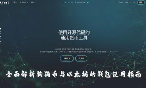 全面解析狗狗币与以太坊的钱包使用指南