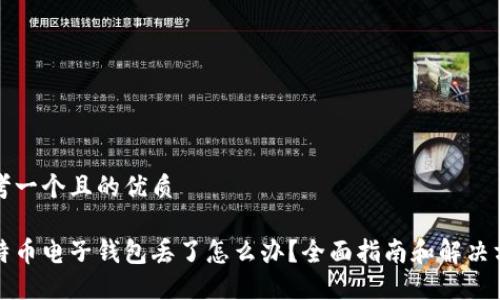 思考一个且的优质

比特币电子钱包丢了怎么办？全面指南和解决方案