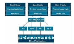 如何安全有效地修改比特