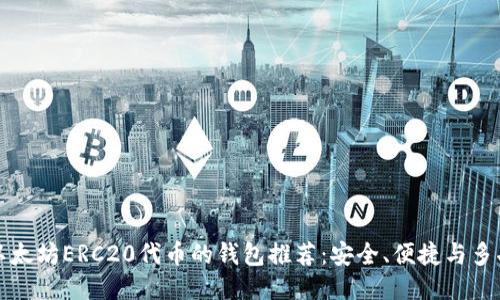 支持以太坊ERC20代币的钱包推荐：安全、便捷与多功能性