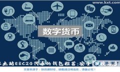 支持以太坊ERC20代币的钱包