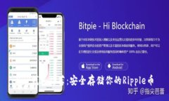 XRP钱包推荐：安全存储你