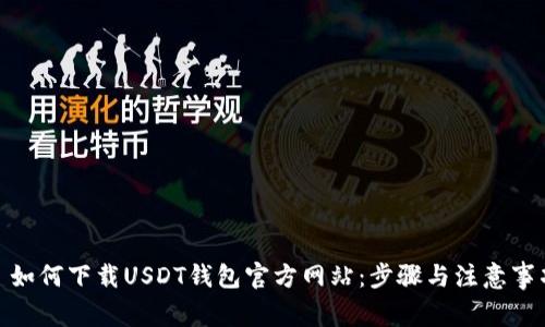 : 如何下载USDT钱包官方网站：步骤与注意事项