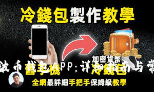 如何下载瑞波币钱包APP：详细指南与常见问题解答