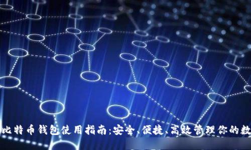 火币网比特币钱包使用指南：安全、便捷、高效管理你的数字资产