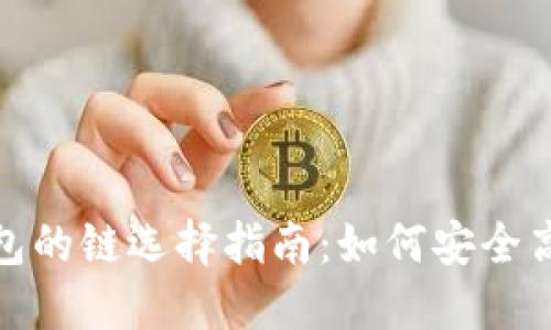 SHIB转到钱包的链选择指南：如何安全高效转移SHIB