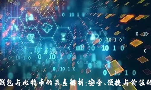   
比太钱包与比特币的关系解析：安全、便捷与价值的交融