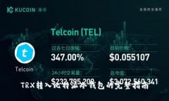 TRX转入比特派冷钱包的完