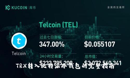 TRX转入比特派冷钱包的完整指南