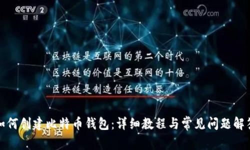 如何创建比特币钱包：详细教程与常见问题解答