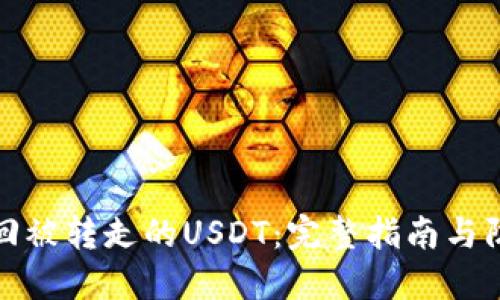 如何追回被转走的USDT：完整指南与防范策略