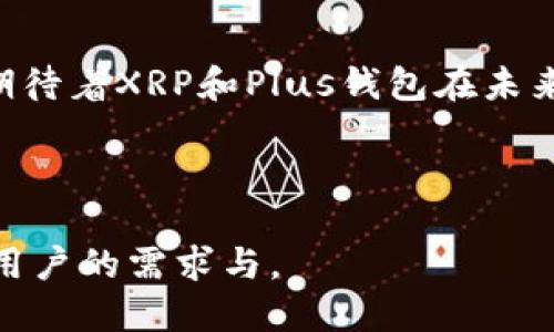   XRP币Plus钱包: 最新消息与用户指南 / 

 guanjianci XRP, Plus钱包, 加密货币, 钱包安全 /guanjianci 

### 内容主体大纲

1. **引言**
   - XRP概述
   - Plus钱包简介
   - 本文目的与结构

2. **XRP与Plus钱包的关系**
   - XRP的背景与发展
   - Plus钱包的功能与优势
   - 二者之间的兼容性与配合

3. **XRP币近期的市场表现**
   - 最新的市场行情分析
   - XRP的走势与影响因素
   - 投资者情绪与市场预期

4. **Plus钱包的最新消息**
   - 更新与新功能
   - 用户反馈与社区反应
   - 钱包安全及问题报告

5. **如何使用Plus钱包进行XRP交易**
   - 注册与创建钱包步骤
   - 安全设置与最佳实践
   - 交易的实操步骤

6. **常见问题与解决方案**
   - 使用Plus钱包常见的问题
   - 常见的安全隐患与防范
   - 社区支持与解决方案

7. **结论**
   - 对XRP和Plus钱包的总体看法
   - 未来的发展方向

---

### 引言

#### XRP概述

XRP，作为一种备受瞩目的加密货币，旨在提供快速和低费用的跨境支付解决方案。XRP采用了其独特的共识协议，以实现更高的交易速度，通常在几秒钟内完成交易。这使得XRP在金融机构之间的转账上备受青睐。

#### Plus钱包简介

Plus钱包是一种多功能的加密货币钱包，旨在为用户提供安全便捷的存储和管理多种数字资产的体验。除了XRP，Plus钱包还支持多种主流加密货币，为用户提供灵活的交易选择。

#### 本文目的与结构

本文将为您呈现关于XRP币及其在Plus钱包中的相关消息，分析市场动态，分享使用指南，并探讨可能遇到的常见问题及解决方案。

---

### XRP与Plus钱包的关系

#### XRP的背景与发展

XRP自2012年推出以来，一直受到广泛关注，尤其是在支付行业。其背后的Ripple公司致力于推动全球支付系统的革新，尤其是在快速和低成本的跨境交易方面。

#### Plus钱包的功能与优势

Plus钱包以其用户友好的界面和强大的安全功能而著称。用户不仅可以方便地管理XRP，还可以通过钱包内置的交换功能，将XRP与其他加密资产进行交易。同时，钱包支持多种安全措施，例如两步验证和冷存储，以保护用户资产的安全。

#### 二者之间的兼容性与配合

作为支持XRP的数字钱包，Plus钱包使用户能轻松进行XRP的存储、发送和接收。Plus钱包的界面设计考虑了XRP用户的需求，使其交易更加顺畅。

---

### XRP币近期的市场表现

#### 最新的市场行情分析

近期，XRP币的市场表现受到了投资者关注。由于市场波动性加大，许多投资者对XRP的买卖决策产生很大兴趣。

#### XRP的走势与影响因素

XRP的价格受到多重因素的影响，包括市场供需关系、Ripple公司的业务发展，以及全球加密货币市场的整体走向等。此外，新闻事件和监管政策的变动也可能会影响XRP的市场表现。

#### 投资者情绪与市场预期

当前投资者对XRP的情绪相对积极，许多分析师预计其价格将在未来几个月内有所回升。许多用户和投资者也在关注Ripple的发展动态，以期抓住投资机会。

---

### Plus钱包的最新消息

#### 更新与新功能

Plus钱包最近推出了一些重要更新，包括界面的和新的交易功能，旨在提升用户体验。用户现在可以更方便地进行交易，并获得更直观的数据统计。

#### 用户反馈与社区反应

用户对Plus钱包的反馈总体上是积极的。社区成员在社交媒体上分享了他们的使用体验，并对新功能表示赞赏。然而，也有部分用户在新版本中遇到了一些问题，钱包开发团队正在积极解决这些问题。

#### 钱包安全及问题报告

安全问题是数字钱包用户最关注的话题之一。Plus钱包一直重视用户安全，最近发布了有关安全使用的指导。用户应定期更新密码，并启用双重认证功能，以增强安全性。

---

### 如何使用Plus钱包进行XRP交易

#### 注册与创建钱包步骤

使用Plus钱包非常简单。用户只需下载钱包应用并填写必要信息。完成后，用户需备份助记词，以确保可以快速恢复钱包。

#### 安全设置与最佳实践

用户在使用Plus钱包时，建议开启双重认证功能，并定期检查交易记录，以确保账户的安全。此外，不要将私钥或助记词分享给任何人。

#### 交易的实操步骤

用户想要进行XRP交易时，仅需进入钱包界面，输入接收方的地址和交易金额。确认无误后，点击发送即可完成交易。

---

### 常见问题与解决方案

#### 使用Plus钱包常见的问题

使用Plus钱包时常见的问题包括

1. 如何找回丢失的密码？br
2. 如何确保交易的安全？br
3. 如何处理交易失败？

#### 常见的安全隐患与防范

加密钱包的安全隐患与防范措施

1. 钓鱼攻击：用户应谨慎对待未经验证的网站链接和邮件。br
2. 密码管理：建议使用复杂的密码，并定期更换。br
3. 设备安全：确保设备未被恶意软件感染。

#### 社区支持与解决方案

当遇到问题时，用户可寻求的支持渠道

Plus钱包提供了多种用户支持渠道，包括在线文档、社交媒体和专门的客户支持团队。用户在遇到问题时，可以通过这些渠道获得帮助。

---

### 结论

总体来看，XRP与Plus钱包的结合，为用户提供了便捷的加密资产管理方案。随着加密市场的发展，我们期待着XRP和Plus钱包在未来能够为更多用户带来便利。

---

这一大纲提供了结构化的内容，并且每个段落都围绕着XRP币和Plus钱包进行了深入的讨论，旨在满足用户的需求与。