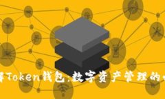 深入了解Token钱包：数字资