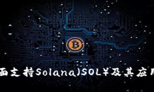 麦子钱包全面支持Solana（SOL）及其应用的深度分析